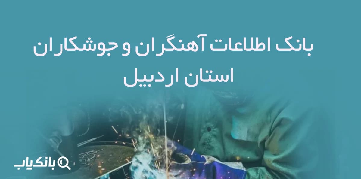 بانک اطلاعات آهنگران و جوشکاران استان اردبیل — تصویر ۲