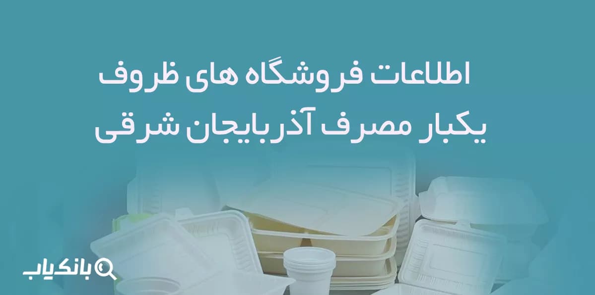 اطلاعات فروشگاه های ظروف یکبار مصرف آذربایجان شرقی — تصویر ۲