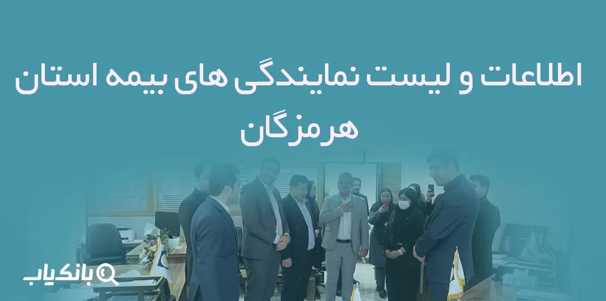 اطلاعات و لیست نمایندگی های بیمه استان هرمزگان