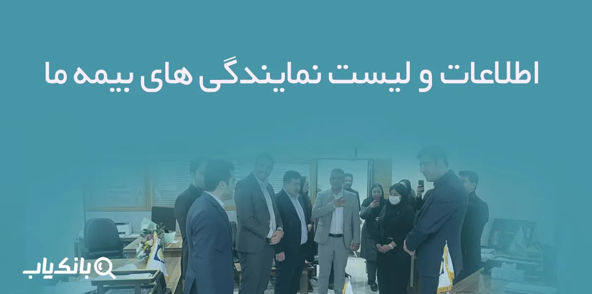 اطلاعات و لیست نمایندگی های بیمه ما
