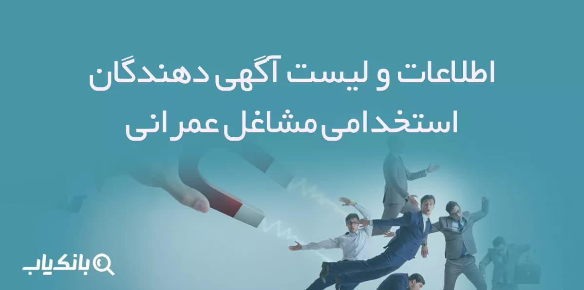 اطلاعات و لیست آگهی دهندگان استخدامی مشاغل عمرانی — تصویر ۲