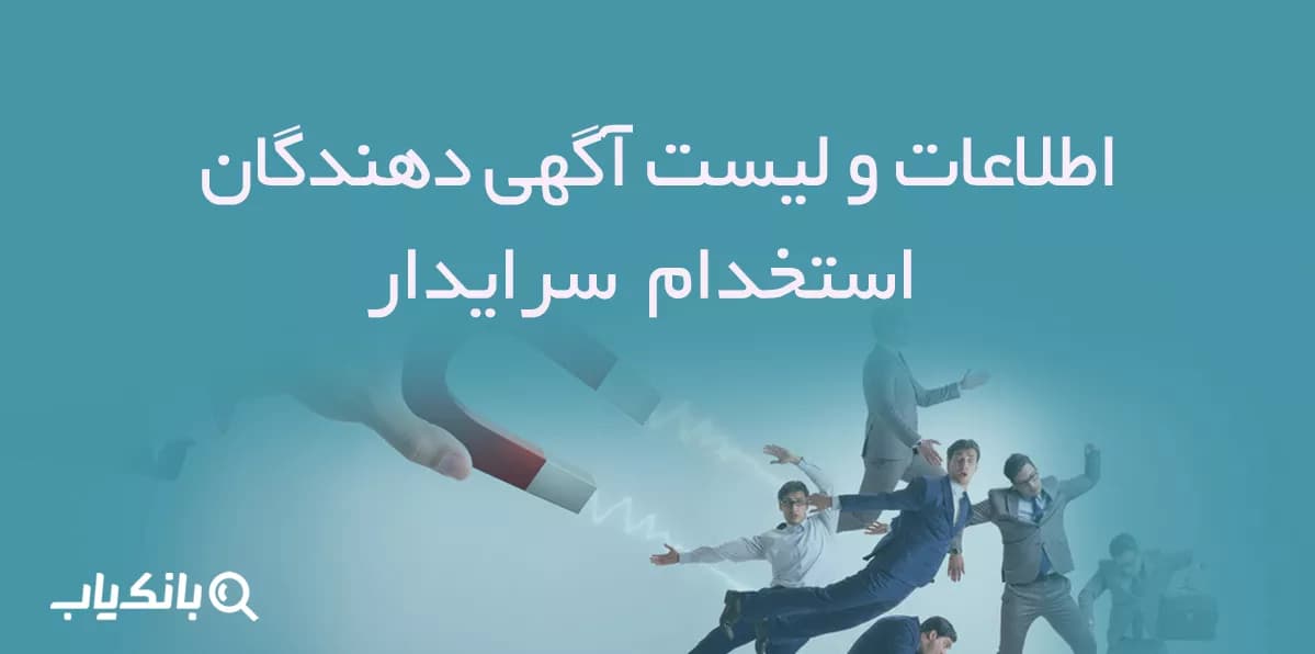اطلاعات و لیست آگهی دهندگان استخدام سرایدار