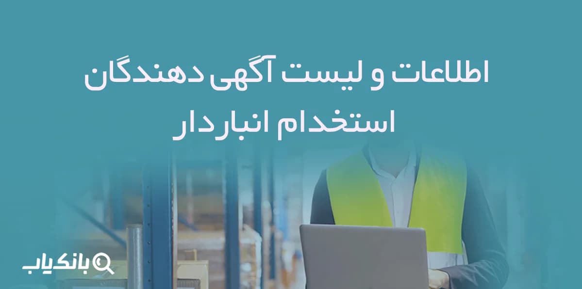 اطلاعات و لیست آگهی دهندگان استخدام انباردار