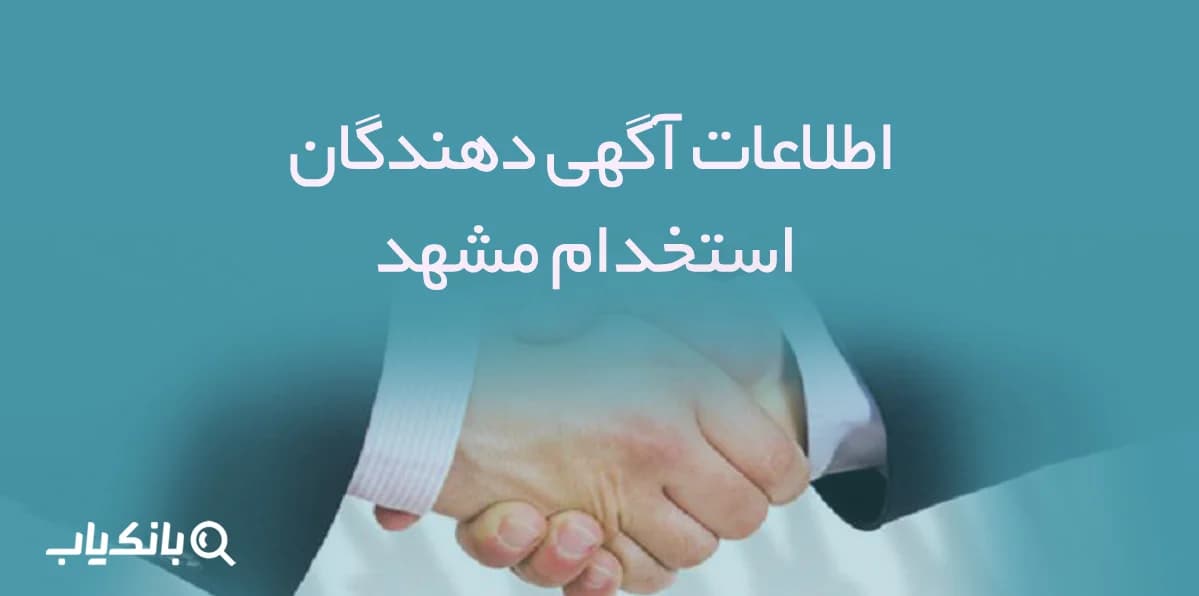 اطلاعات و لیست آگهی دهندگان استخدام مشهد