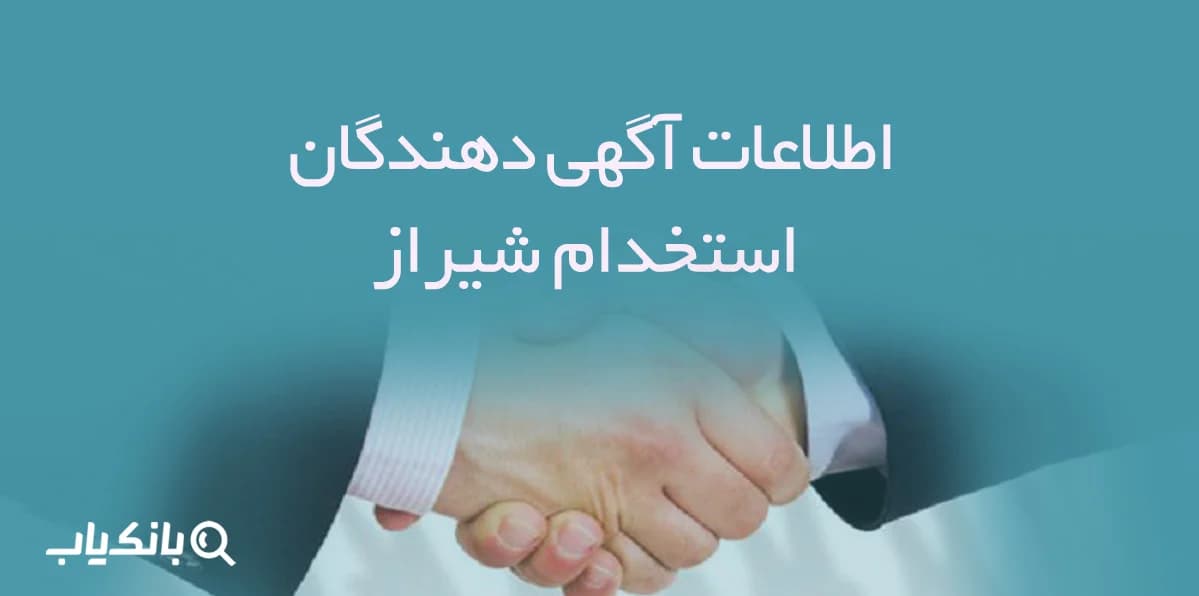 اطلاعات و لیست آگهی دهندگان استخدام شیراز