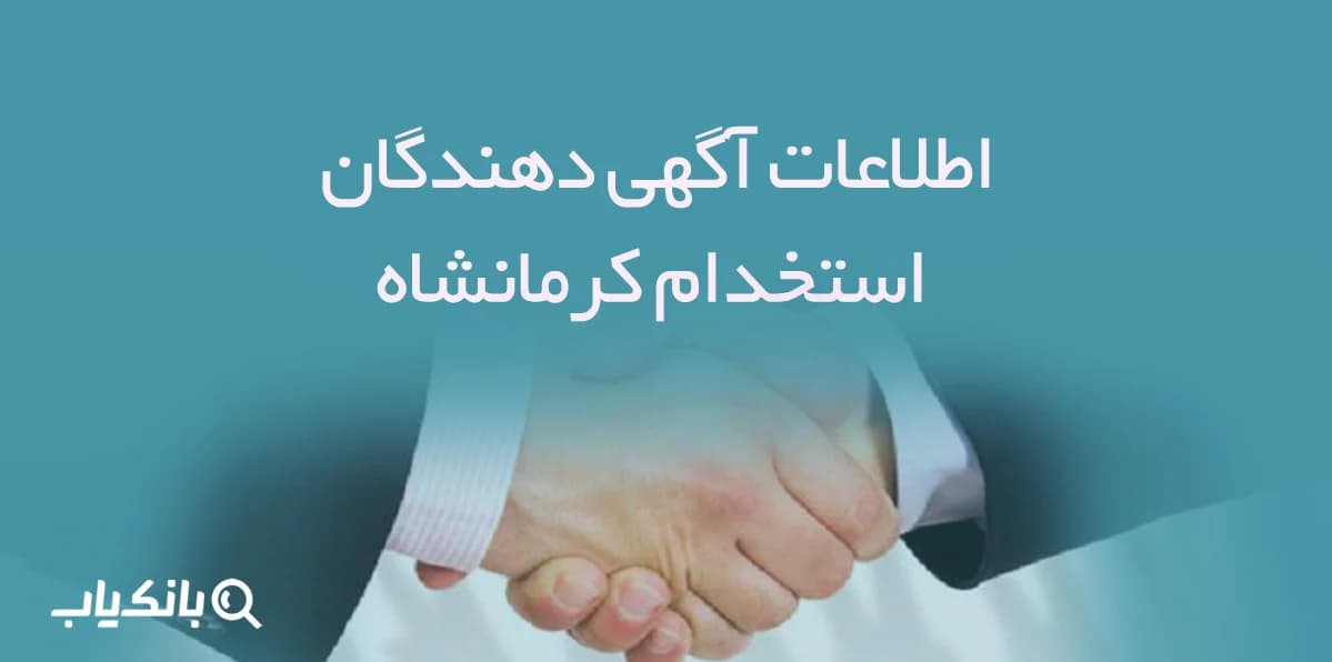 اطلاعات و لیست آگهی دهندگان استخدام کرمانشاه