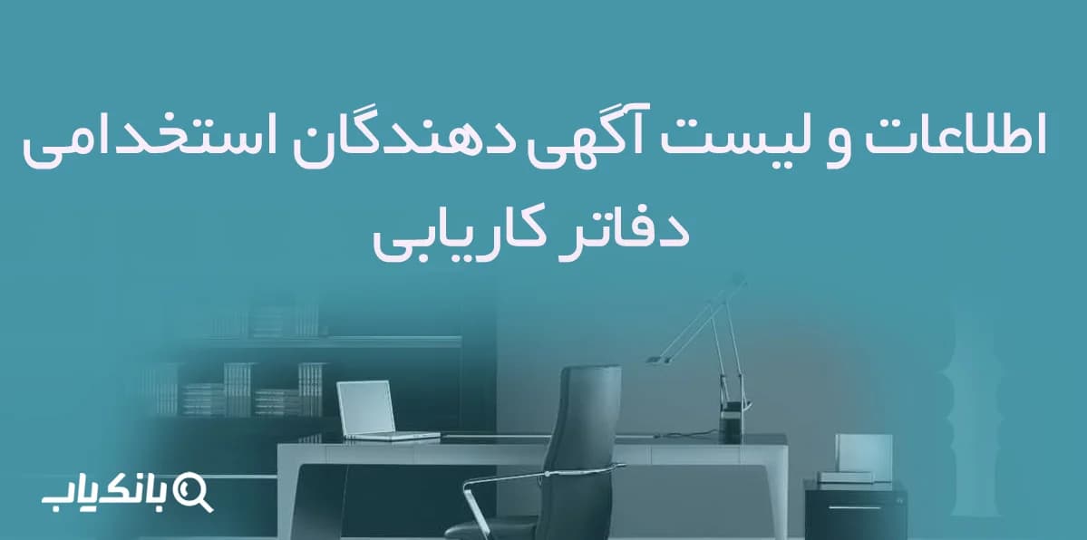 اطلاعات و لیست آگهی دهندگان استخدامی دفاتر کاریابی