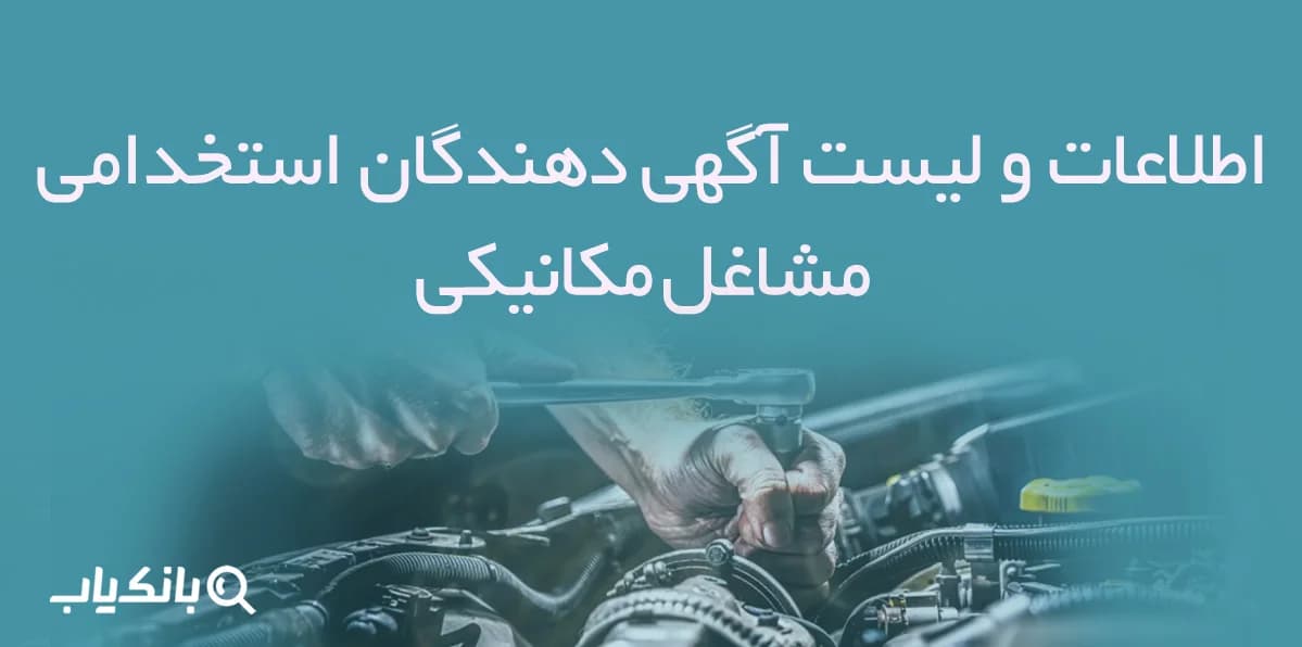 اطلاعات و لیست آگهی دهندگان استخدامی مشاغل مکانیکی