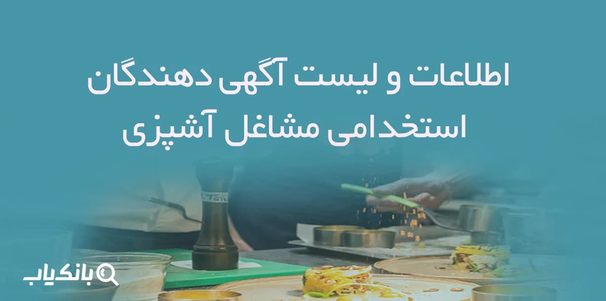 اطلاعات و لیست آگهی دهندگان استخدامی مشاغل آشپزی — تصویر ۲