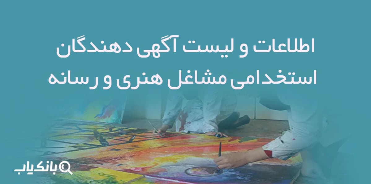 اطلاعات و لیست آگهی دهندگان استخدامی مشاغل هنری و رسانه