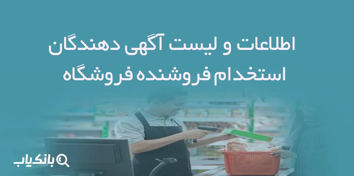 اطلاعات و لیست آگهی دهندگان استخدام فروشنده فروشگاه