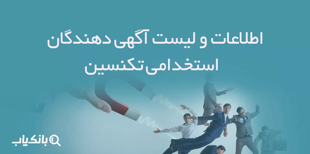 اطلاعات و لیست آگهی دهندگان استخدامی تکنسین
