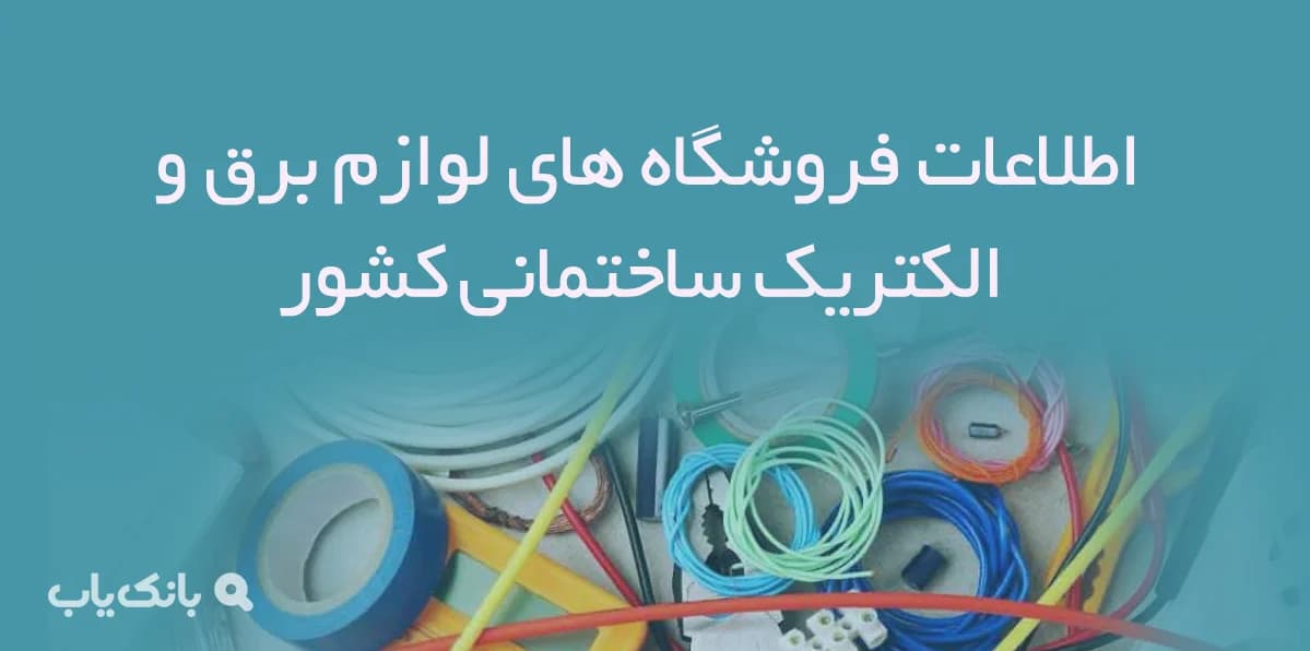 اطلاعات فروشگاه های لوازم برق و الکتریک ساختمانی کشور — تصویر ۲