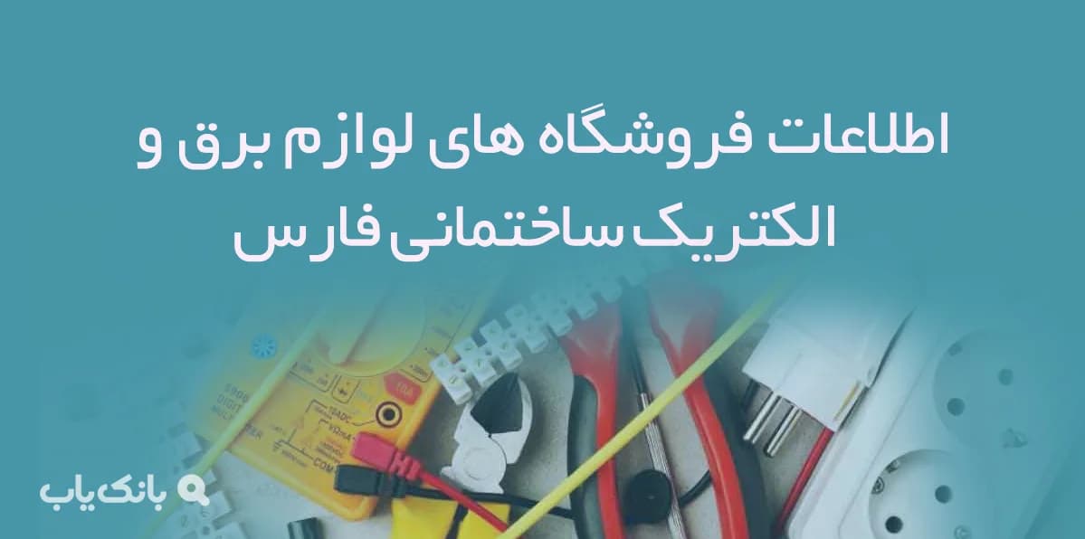 اطلاعات فروشگاه های لوازم برق و الکتریک ساختمانی فارس