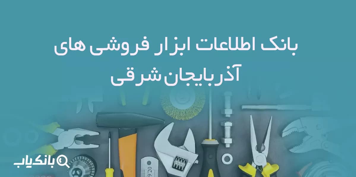 بانک اطلاعات ابزار فروشی های آذربایجان شرقی