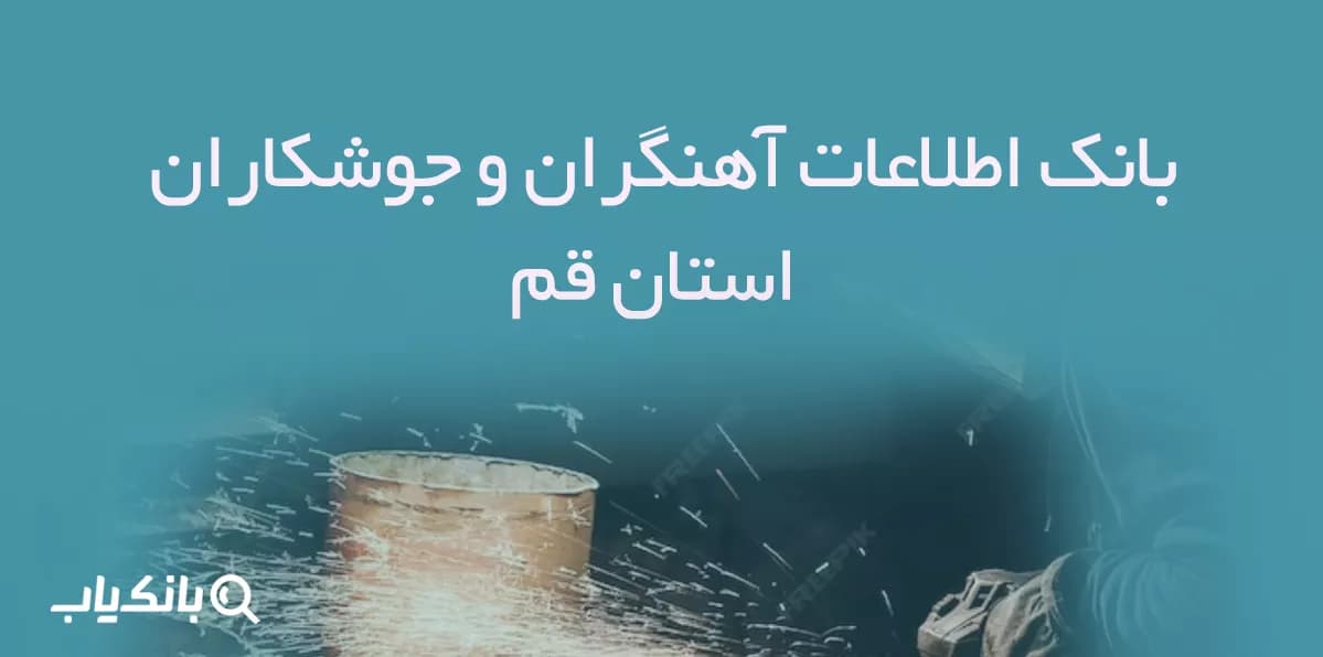 بانک اطلاعات آهنگران و جوشکاران استان قم