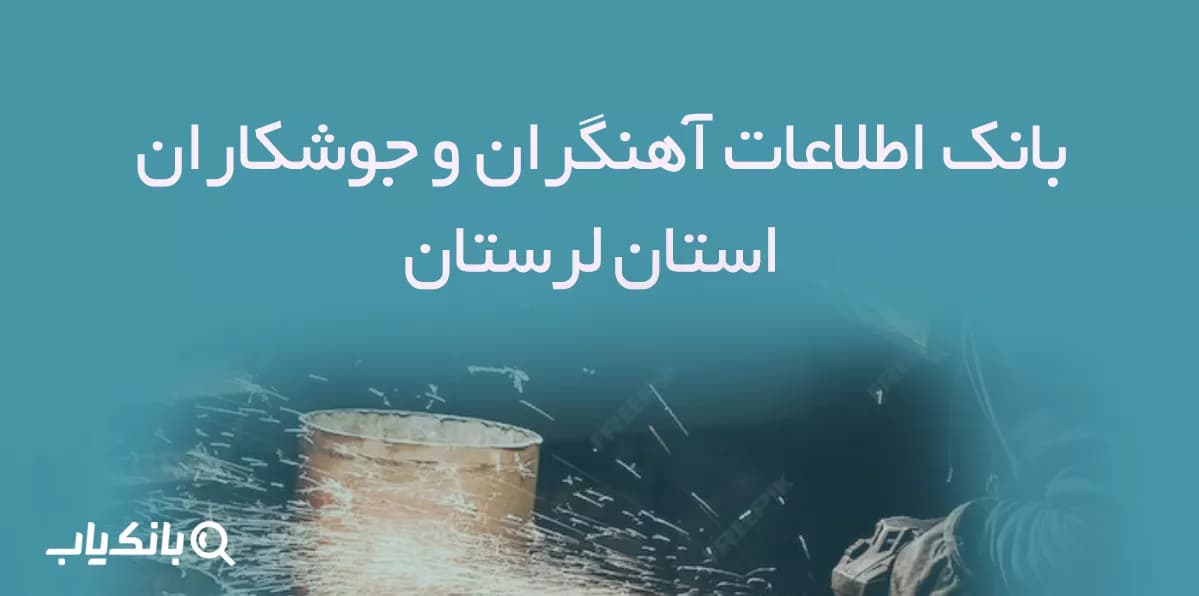 بانک اطلاعات آهنگران و جوشکاران استان لرستان