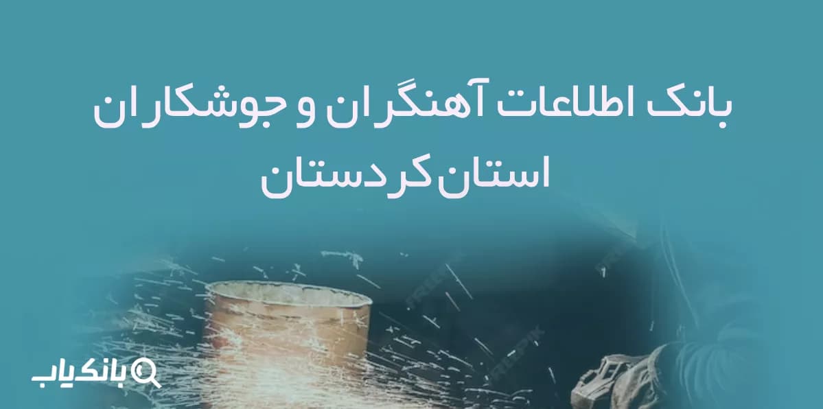 بانک اطلاعات آهنگران و جوشکاران استان کردستان
