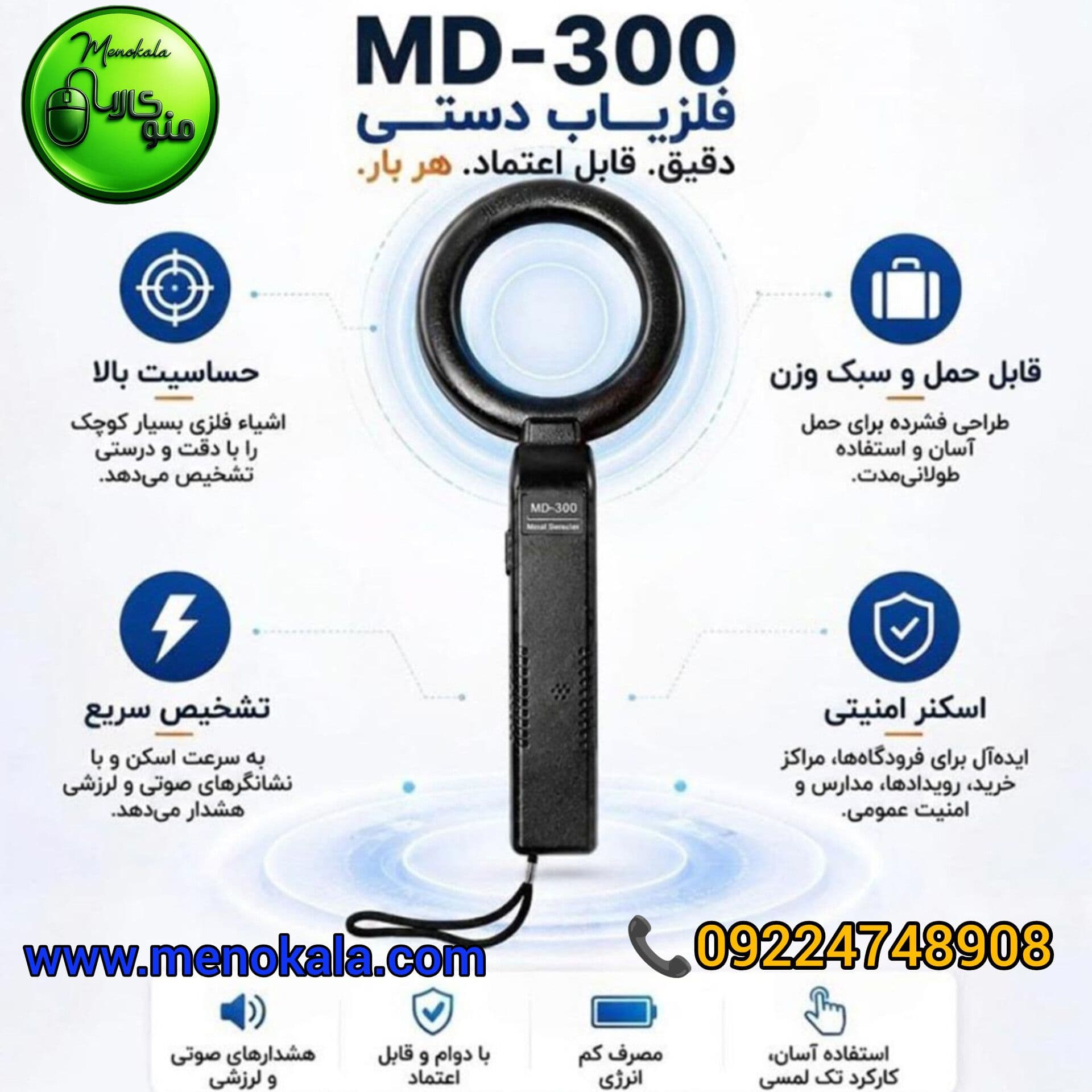 آشکارساز اصل MD-300 | راکت بازرسی و تشخیص فلز D — تصویر ۱۱