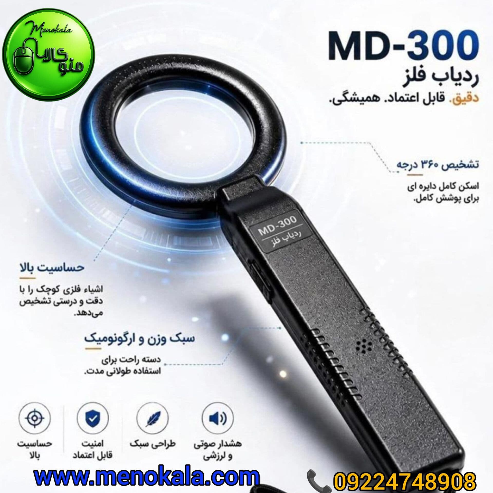 آشکارساز اصل MD-300 | راکت بازرسی و تشخیص فلز D — تصویر ۸
