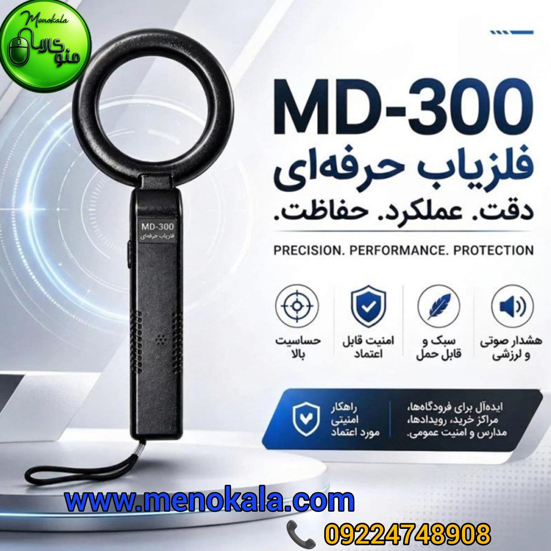 آشکارساز اصل MD-300 | راکت بازرسی و تشخیص فلز D — تصویر ۲