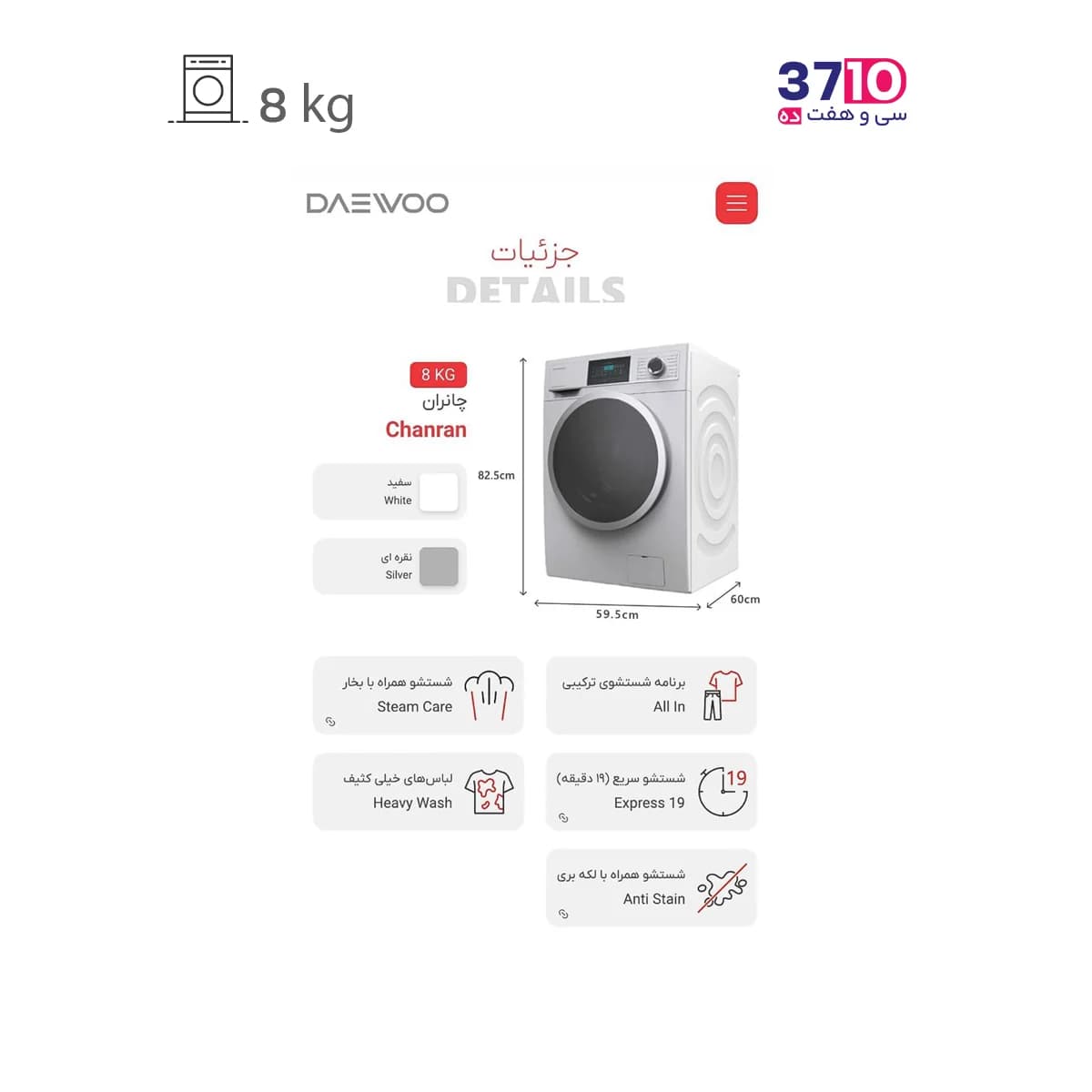 ماشین لباسشویی دوو DAEWOO مدل LM-830W سفيد سری چانران — تصویر ۹