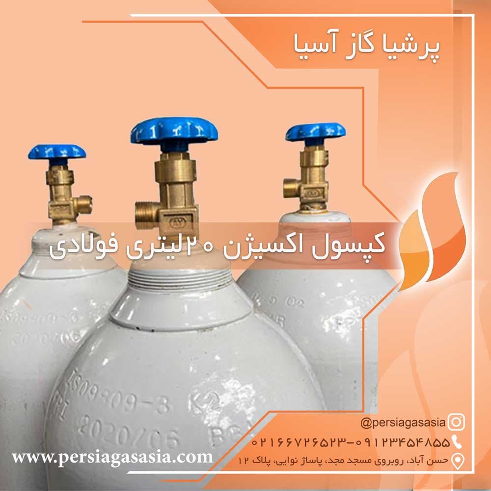 کپسول اکسیژن 20 لیتری چینی