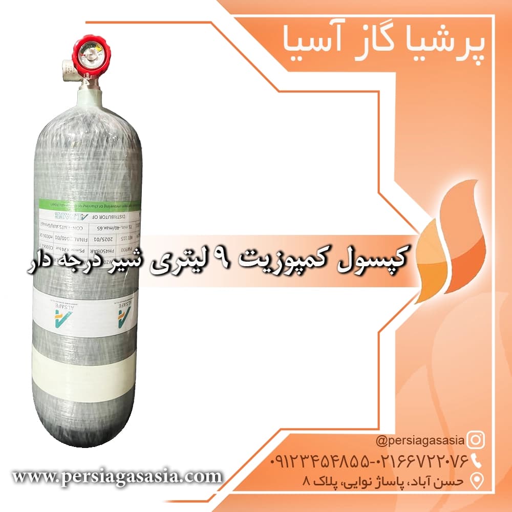 کپسول کمپوزیت 9 لیتری