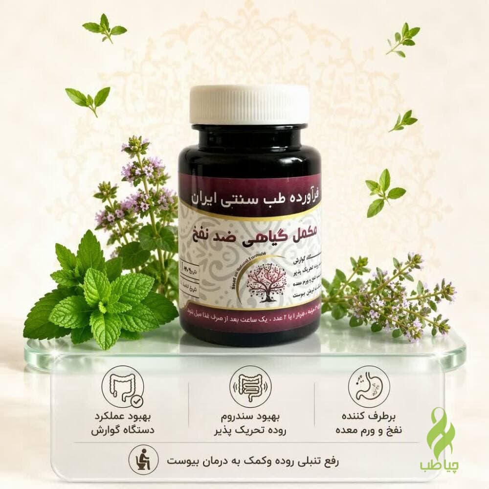مکمل گیاهی ضد نفخ دکتر خیراندیش (تنظیم گوارش و رفع ورم معده)