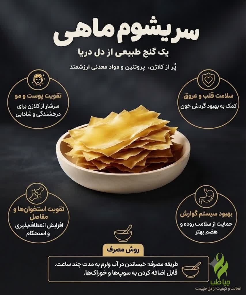سریشم ماهی اصل (بهبود استخوان و مفاصل)