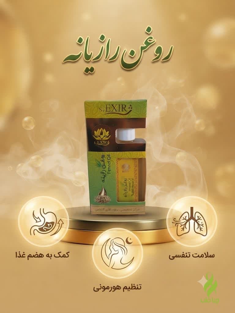 روغن رازیانه دکتر خیراندیش (رفع درد عضلانی و کاهش مو های زائد) — تصویر ۴
