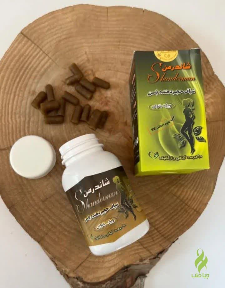 شیاف شاندرمن (حجیم کننده باسن تضمینی) — تصویر ۶