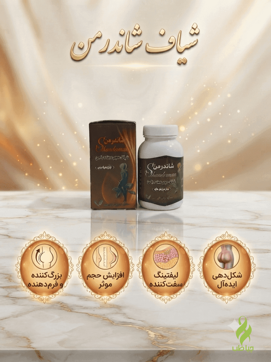 شیاف شاندرمن (حجیم کننده باسن تضمینی) — تصویر ۵