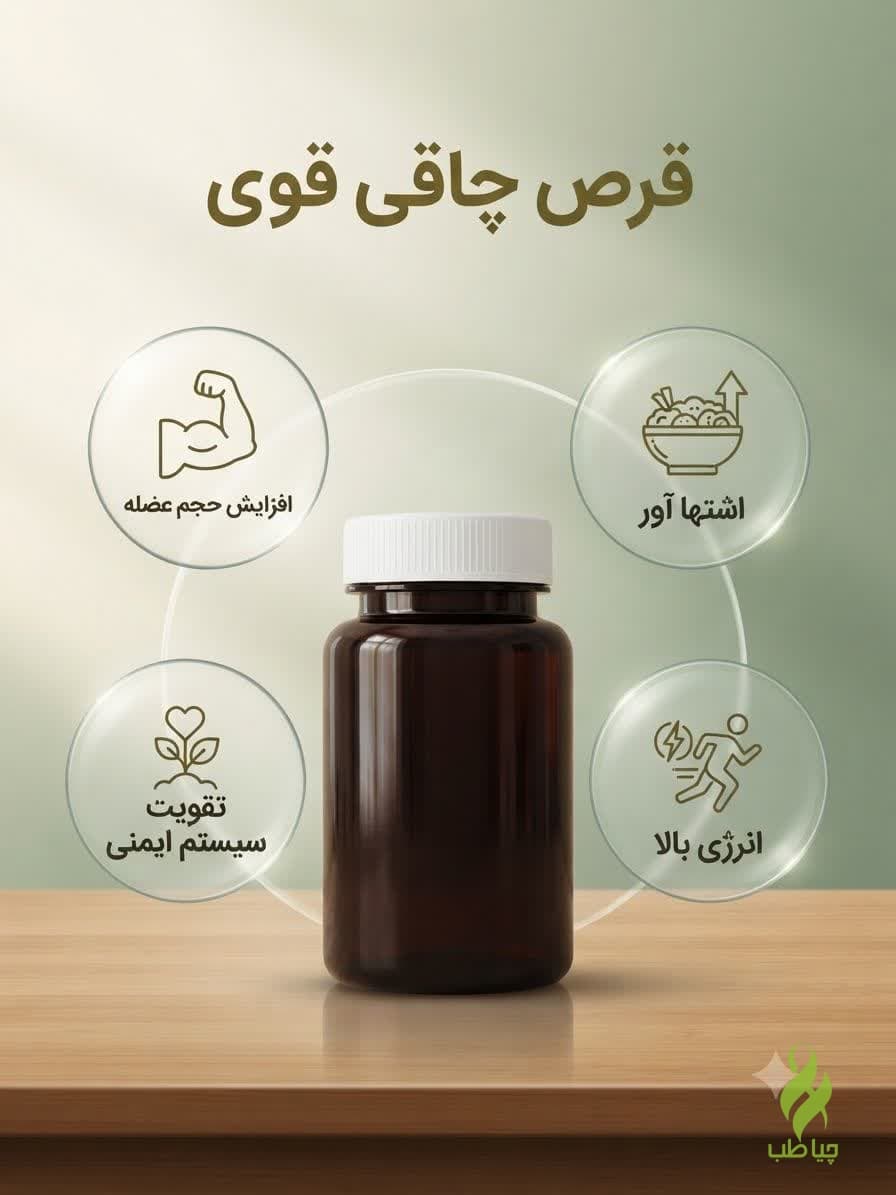 قرص گیاهی چاقی قوی تر از گین آپ(تضمینی)
