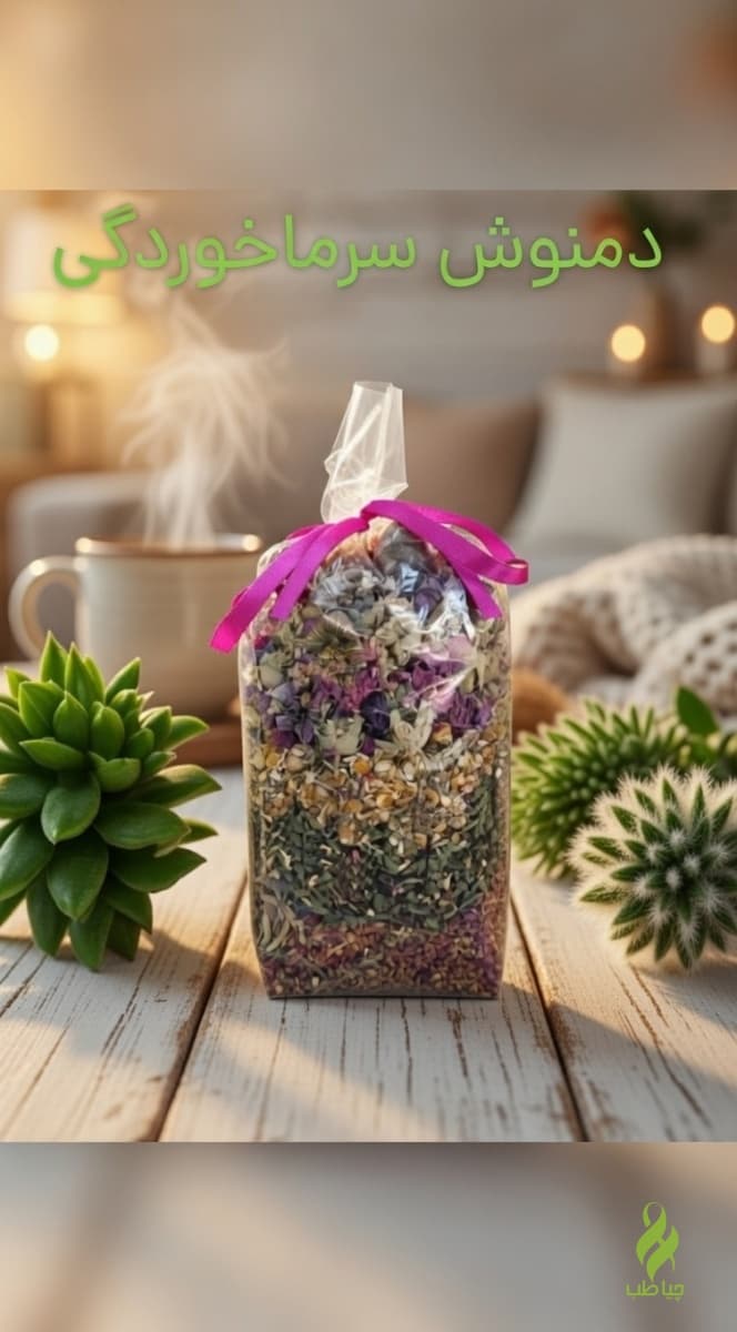 جوشانده سرماخوردگی اعلاء (خراسان)