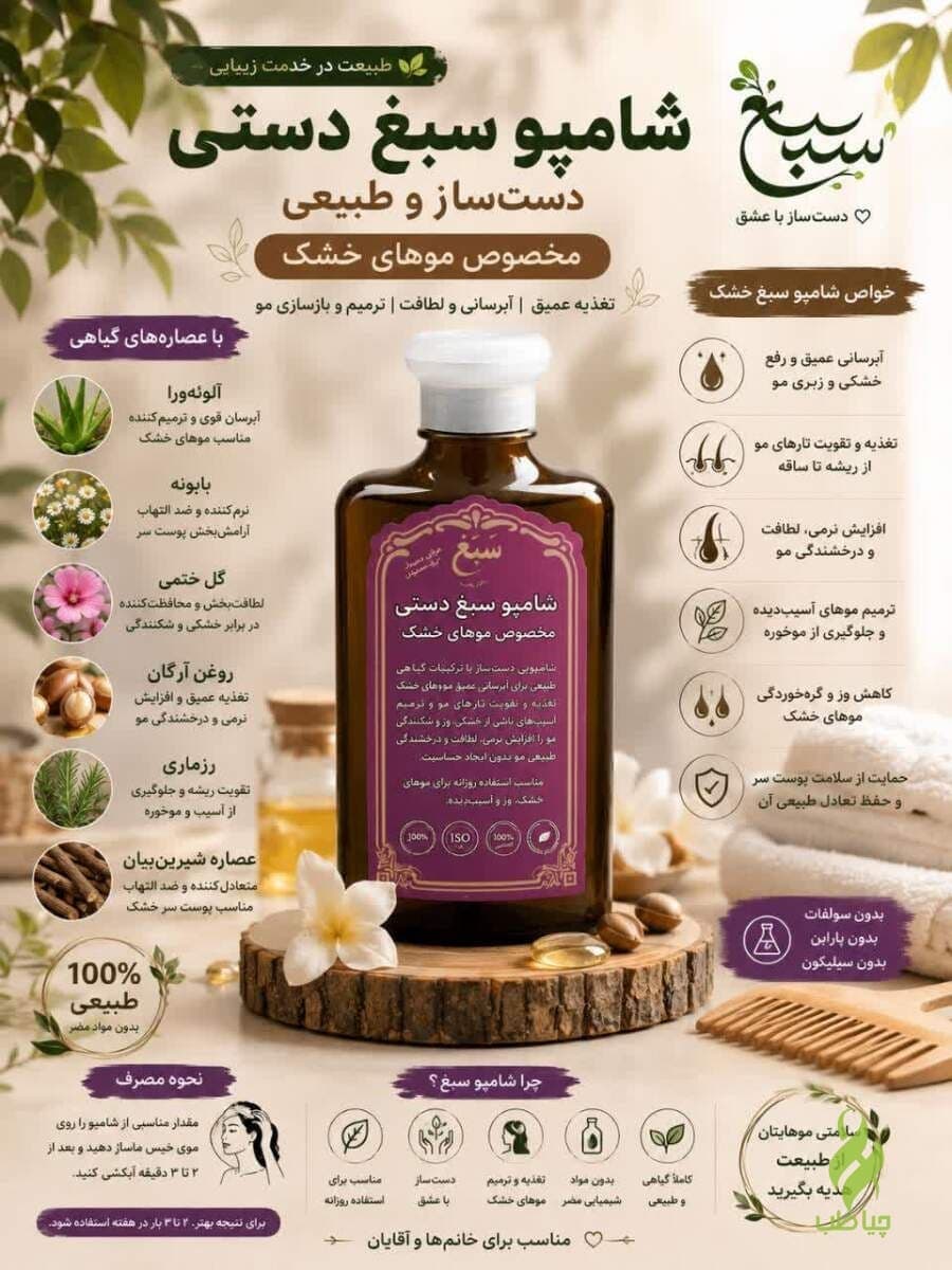 شامپو سبغ دستی ( مناسب مو خشک ) — تصویر ۲
