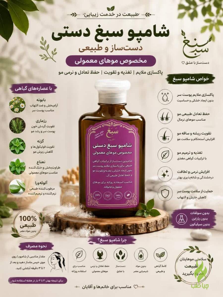 شامپو سبغ دستی ( مناسب مو معمولی ) — تصویر ۲