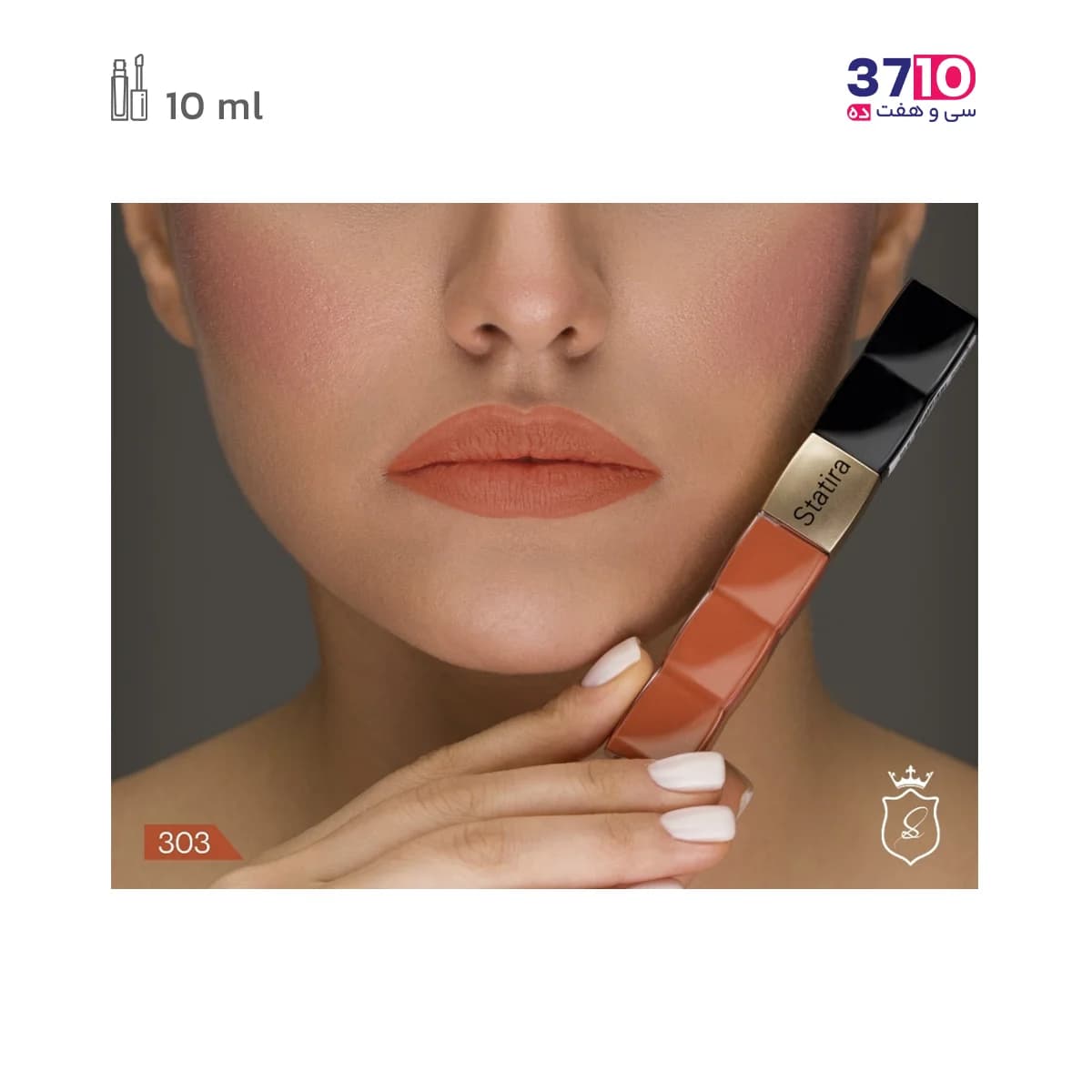 رژ لب مایع بدون سرب استاتیرا Statira شماره 303 — تصویر ۴