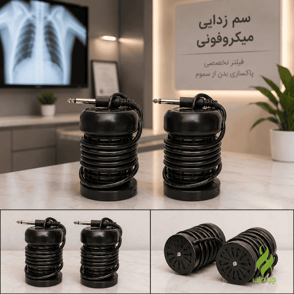 فیلتر سم زدایی میکروفونی (فیلتر دستگاه سم زدایی)