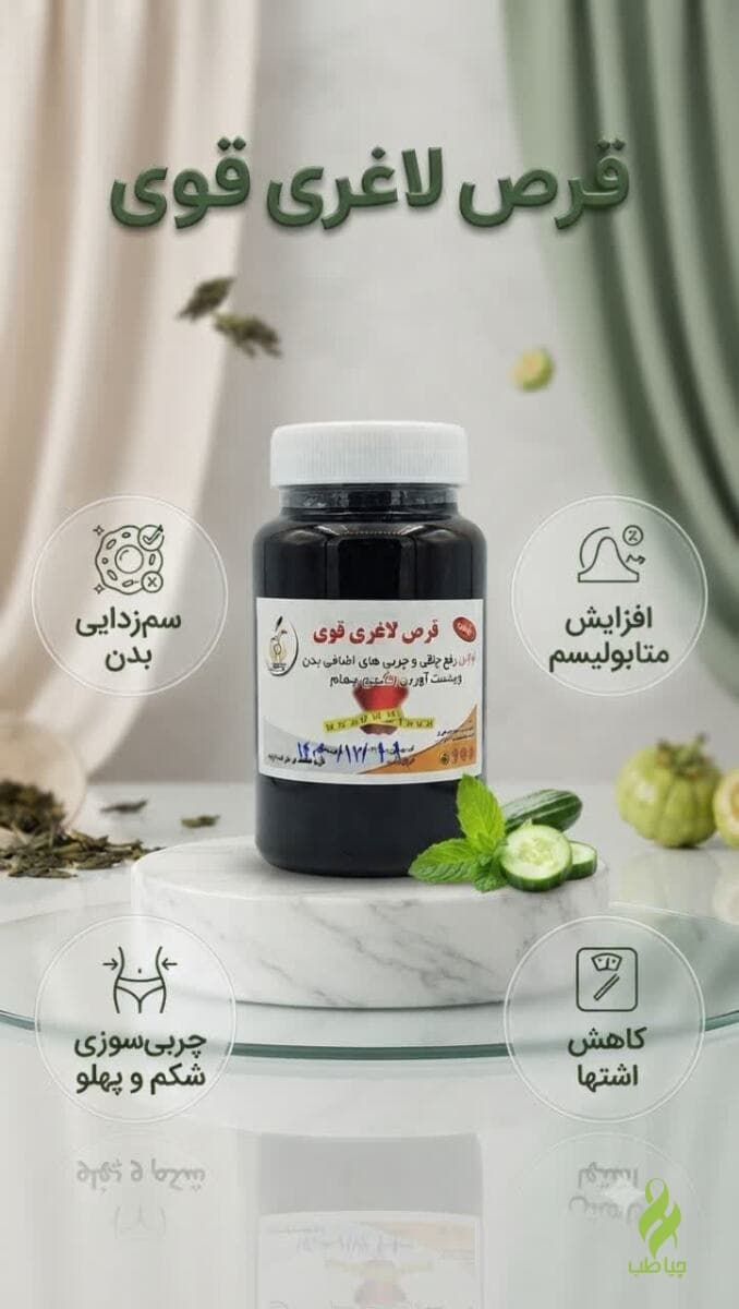 قرص لاغری قوی (کاهش چربی شکم و لاغری)