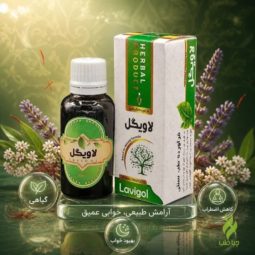 لاویگل دکتر خیراندیش (ضد استرس و آرامش بخش)