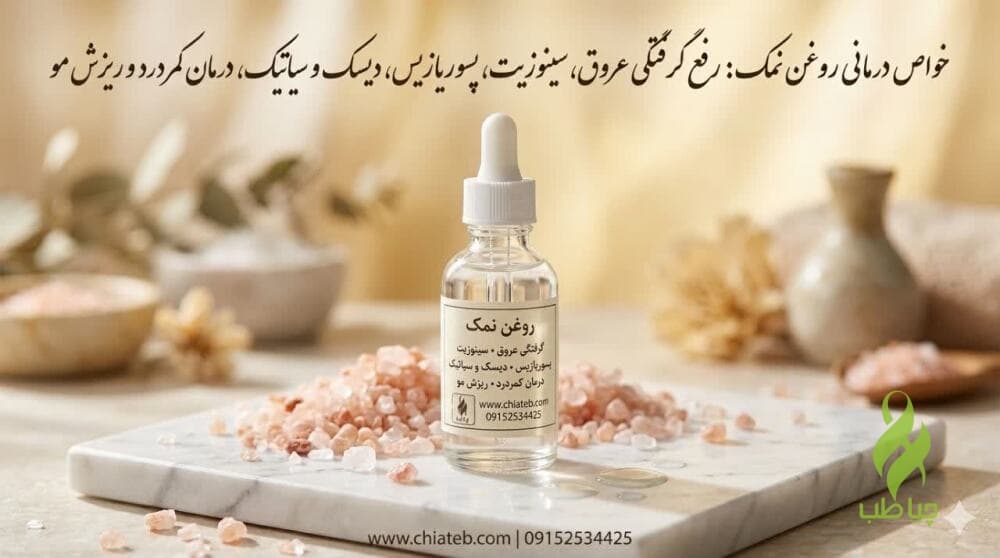 روغن نمک اصل (رفع ریزش مو و درد و مشکلات پوستی)