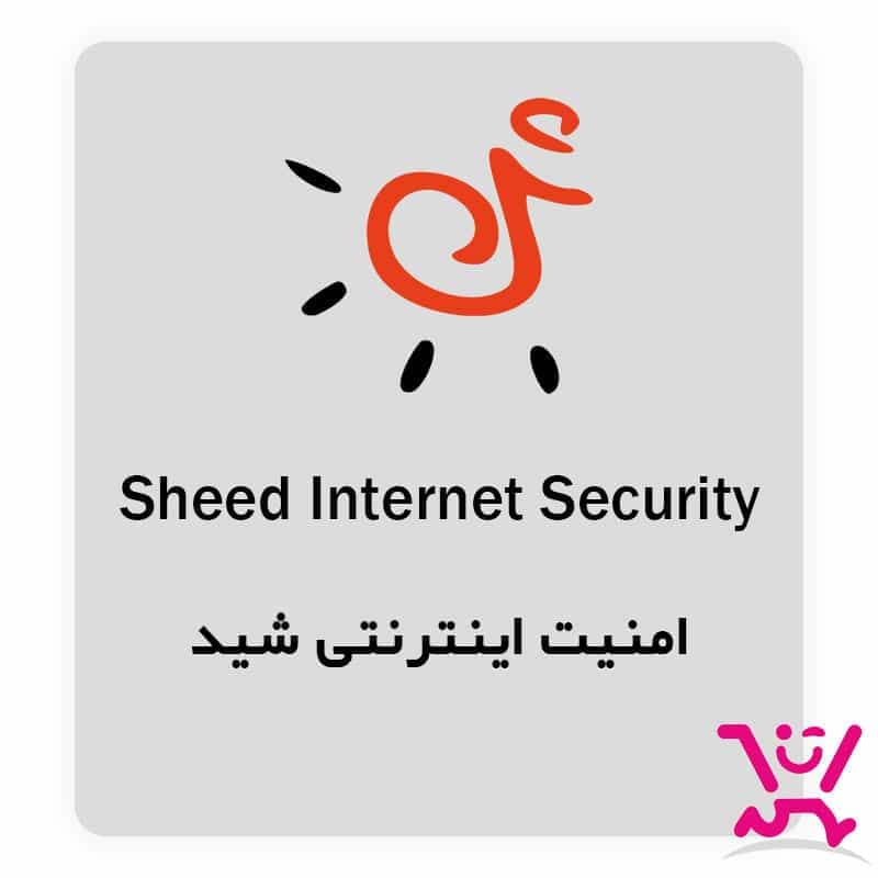 لایسنس امنیت اینترنتی شید | sheed internet security — تصویر ۳