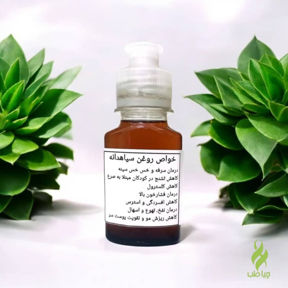 روغن سیاهدانه اعلا (تسکین درد و تقویت پروستات)