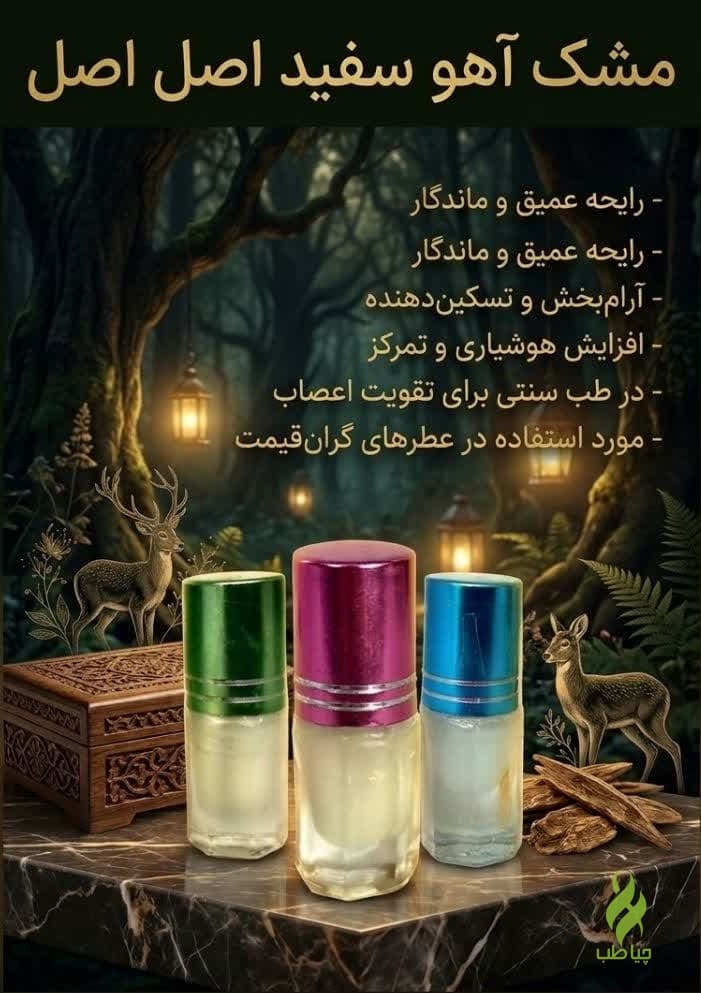 مشک آهو اصل (بهبود میگرن و پیشگیری سکته)
