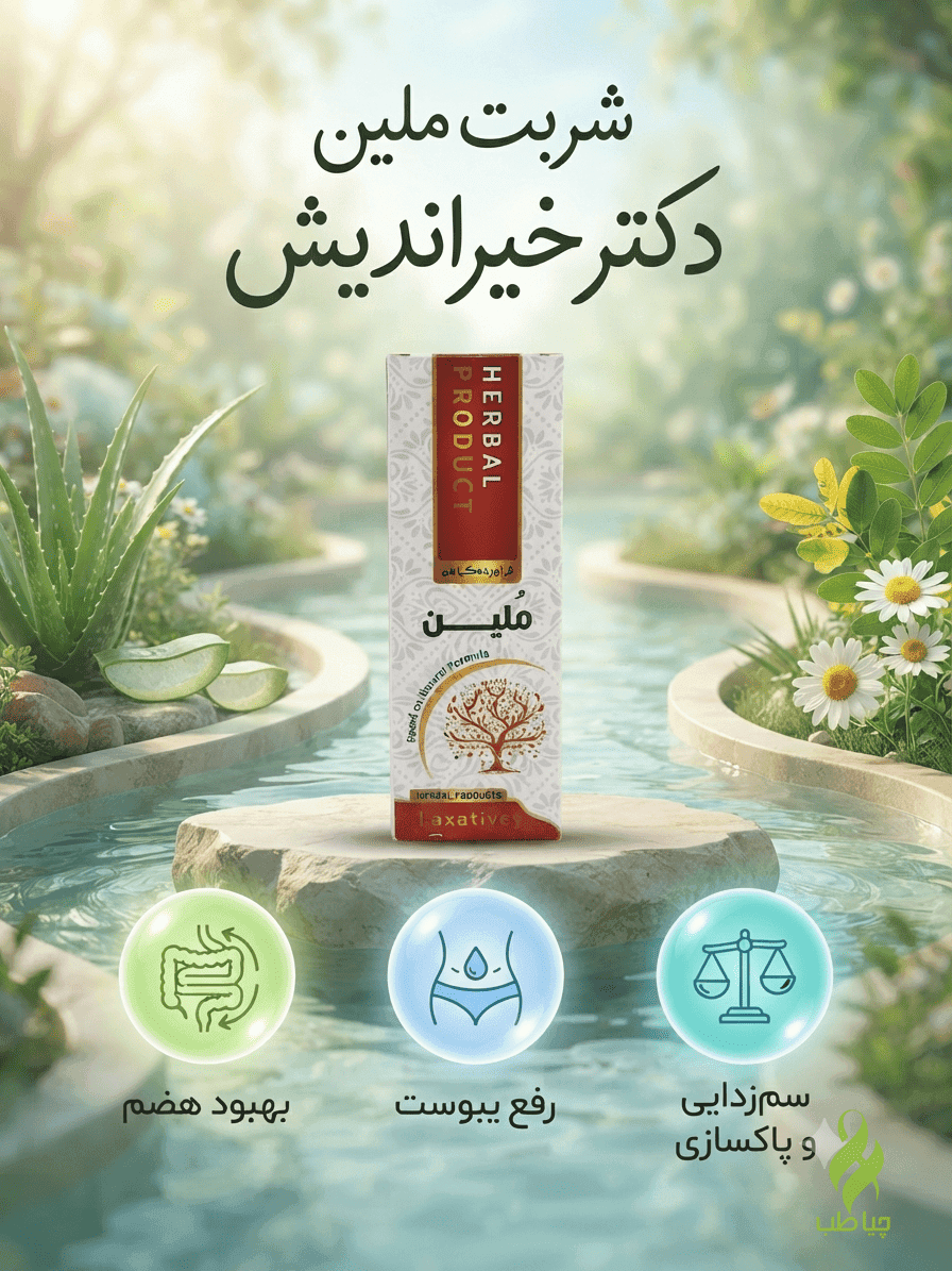 شربت ملین دکتر خیراندیش (رفع یبوست)