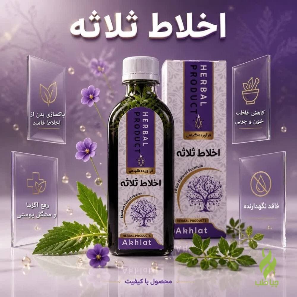 چیکوری اخلاط ثلاثه دکترخیراندیش (درمان غلظت خون و اگزما)