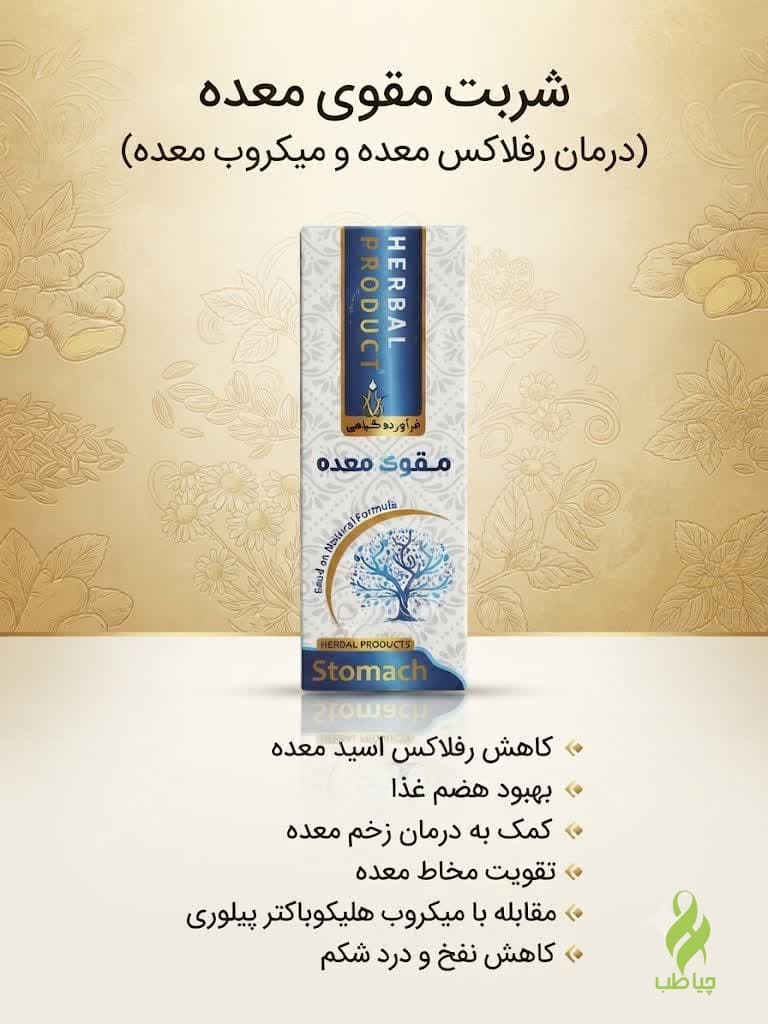 شربت مقوی معده دکتر خیراندیش(درمان زخم معده و عفونت)