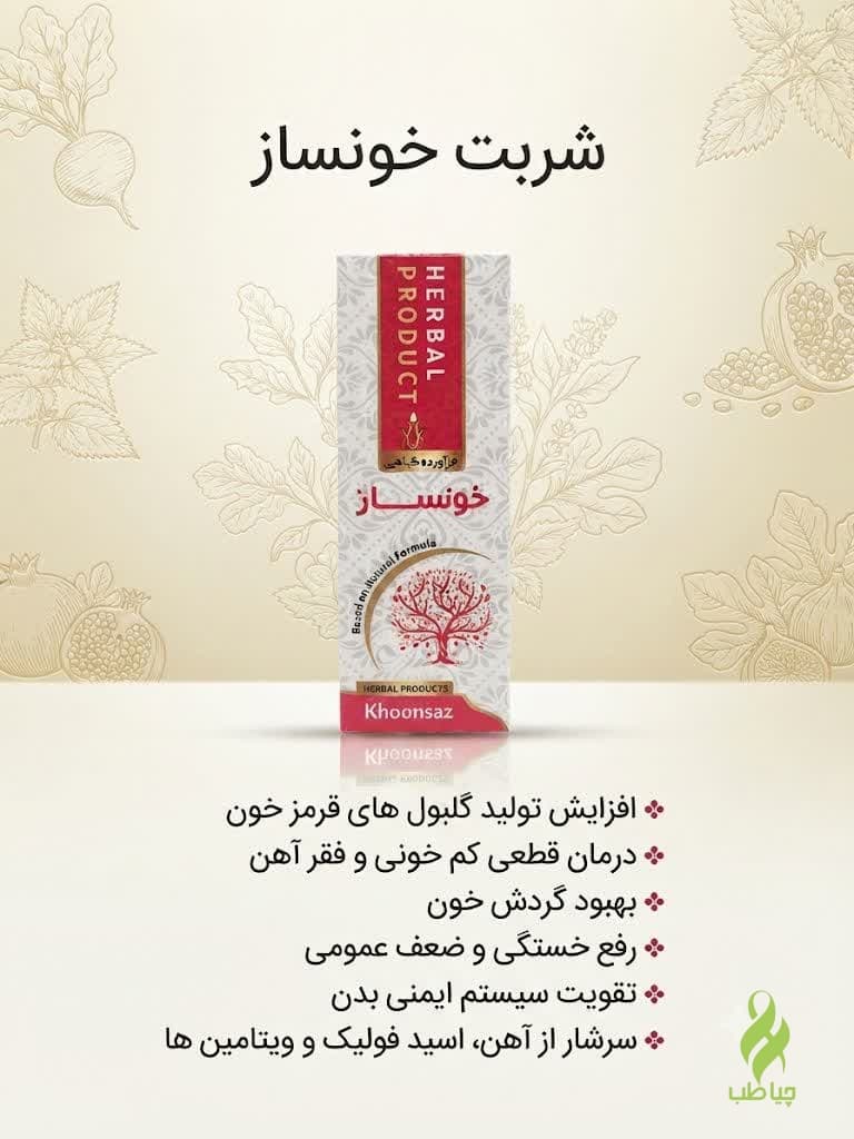 شربت خونساز دکتر خیراندیش (رفع کم خونی و فقر آهن) — تصویر ۲