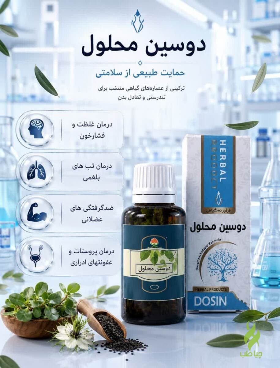 دوسین محلول دکتر خیراندیش (درمان پروستات و سنگ کلیه و پروستات)